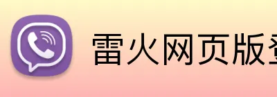 雷火网页版登录 Logo