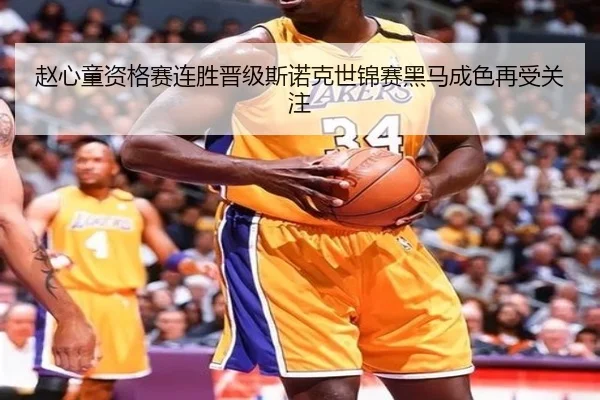 赵心童资格赛连胜晋级斯诺克世锦赛黑马成色再受关注