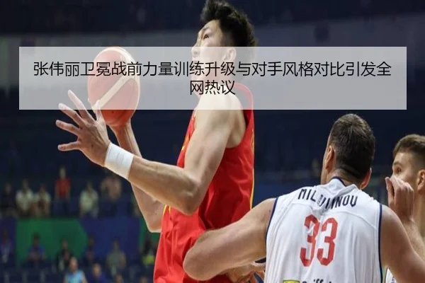 张伟丽卫冕战前力量训练升级与对手风格对比引发全网热议